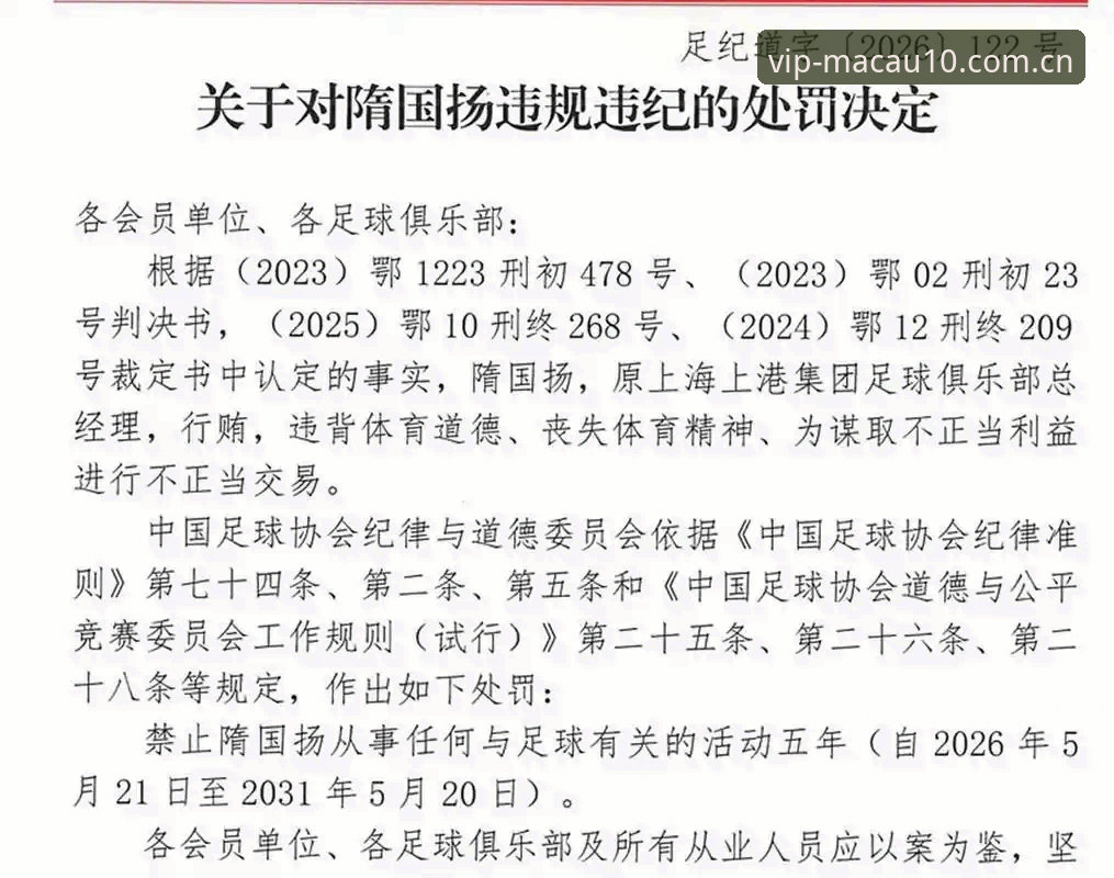 澳门十大娱乐品牌 5类足球腐败行为与3种禁足等级:深度解析中国足协第三批禁足名单