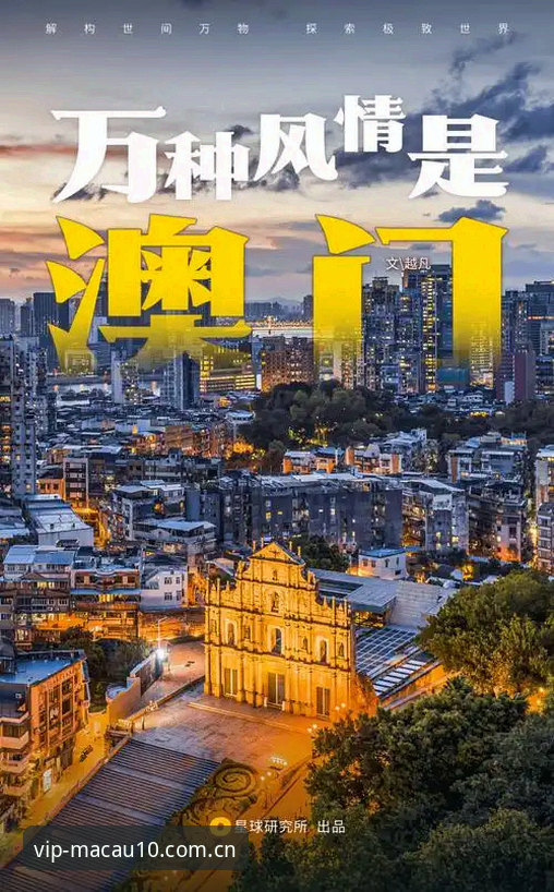 Macau10新手教程 澳门娱乐平台新手必备:Macau10实用入门指南