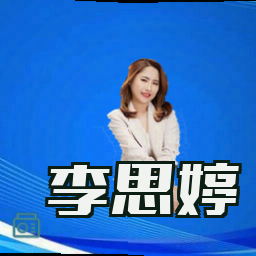 李思婷